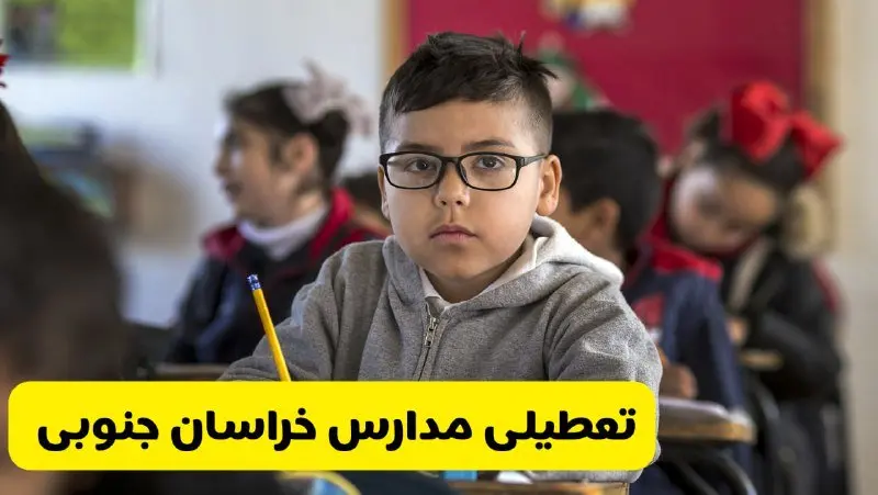 وضعیت تعطیلی مدارس خراسان جنوبی فردا سهشنبه ۱۴ اسفند ۱۴۰۳ | خبر فوری تعطیلی مدارس بیرجند فردا چهاردهم اسفند ۱۴۰۳