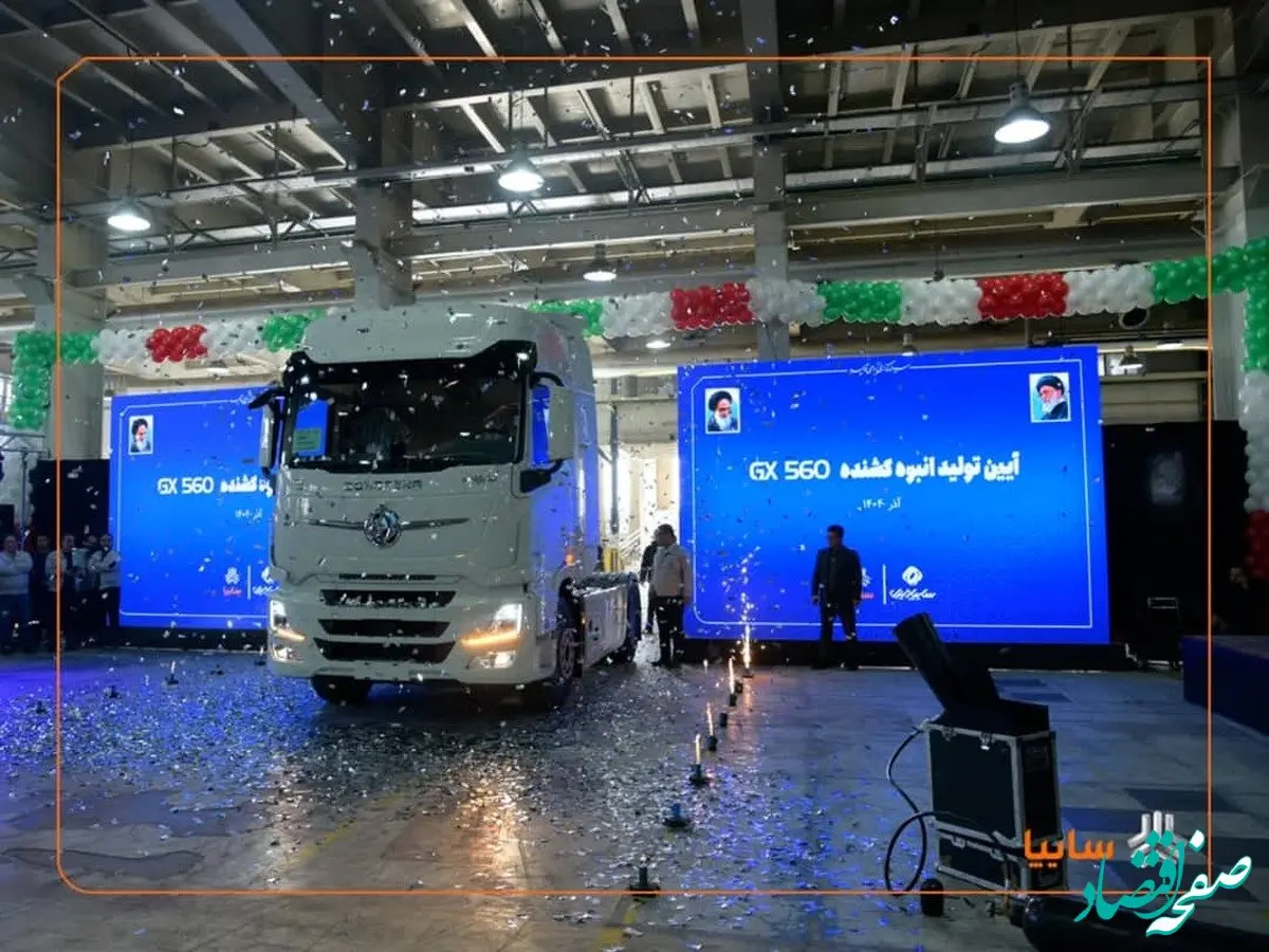 تولید کشنده GX۵۶۰ سایپادیزل امروز رسماً آغاز شد/ کشنده جدید می‌تواند نقش مهمی در نوسازی ناوگان تجاری ایفا کند/ تا پایان سال جاری دو محصول ۶ و ۸ تن اتوماتیک به سبد تولید سایپادیزل افزوده می‌شود