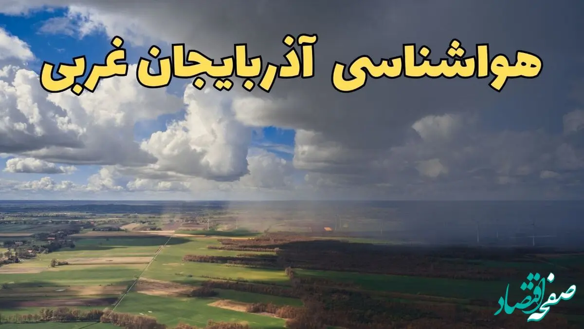 پیش‌ بینی وضعیت آب و هوای آذربایجان غربی فردا ۲۱ فروردین ۱۴۰۴ | هواشناسی آذربایجان غربی فردا پنجشنبه ۲۱ فروردین | پیش‌ بینی آب و هوا ارومیه ۲۴ ساعت آینده