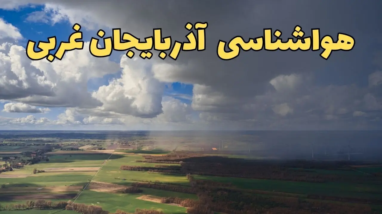 پیش‌ بینی وضعیت آب و هوای آذربایجان غربی فردا ۲۱ فروردین ۱۴۰۴ | هواشناسی آذربایجان غربی فردا پنجشنبه ۲۱ فروردین | پیش‌ بینی آب و هوا ارومیه ۲۴ ساعت آینده