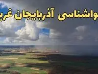 پیش‌ بینی آب و هوا آذربایجان غربی فردا دوشنبه ۲۵ فروردین ۱۴۰۴ | پیش بینی هواشناسی ارومیه آذربایجان غربی فردا + وضعیت آب و هوای آذربایجان غربی و ارومیه فردا