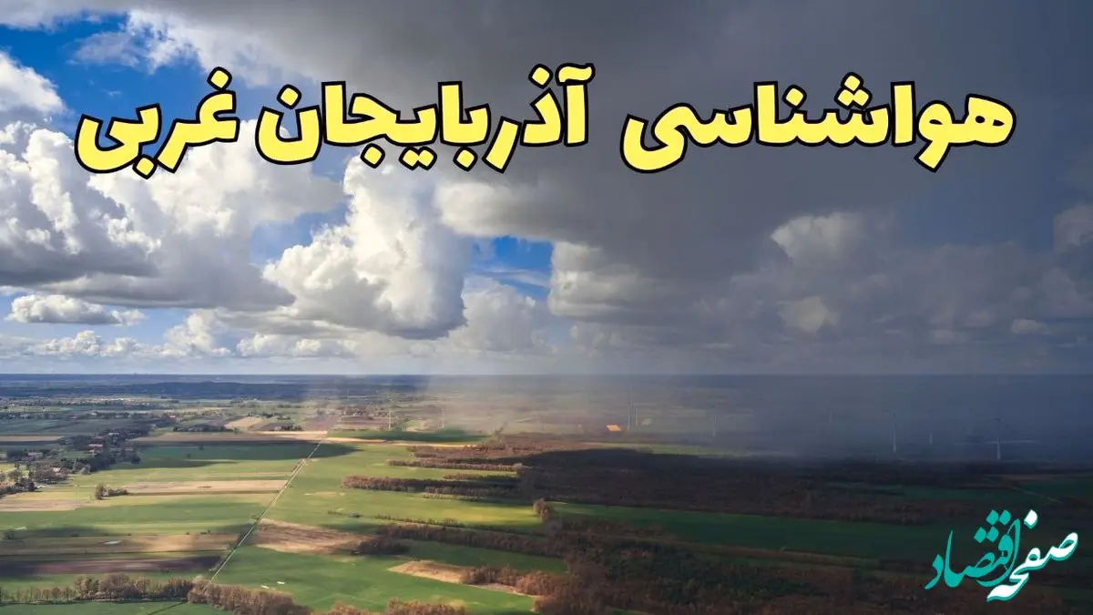 پیش‌ بینی وضعیت آب و هوای آذربایجان غربی فردا ۲۱ فروردین ۱۴۰۴ | هواشناسی آذربایجان غربی فردا پنجشنبه ۲۱ فروردین | پیش‌ بینی آب و هوا ارومیه ۲۴ ساعت آینده