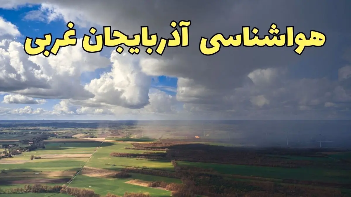 پیش بینی وضعیت آب و هوای آذربایجان غربی فردا ۲۱ فروردین ۱۴۰۴ | هواشناسی آذربایجان غربی فردا پنجشنبه ۲۱ فروردین | پیش بینی آب و هوا ارومیه ۲۴ ساعت آینده