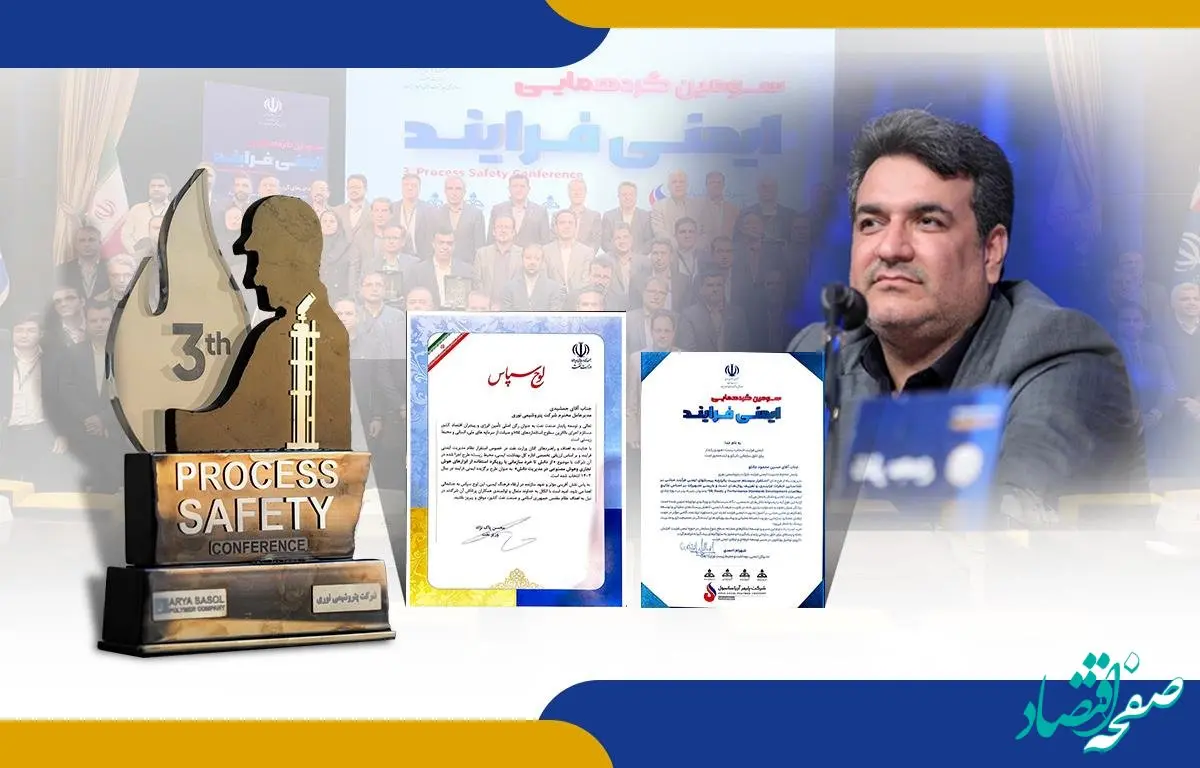 درخشش شرکت پتروشیمی نوری در سومین همایش ایمنی فرایند (PSM) و‌تقدیر توسط مقام عالی وزارت نفت