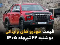 جدول قیمت خودروهای وارداتی امروز ۲۲ تیر ۱۴۰۵