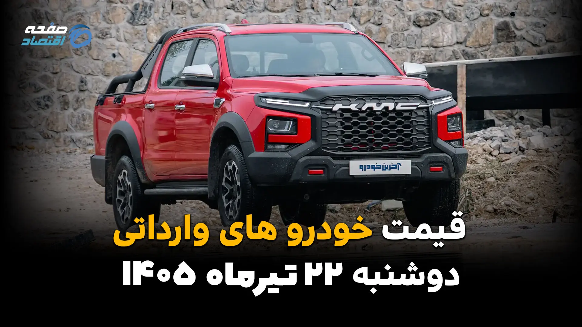 جدول قیمت خودروهای وارداتی امروز ۲۲ تیر ۱۴۰۵