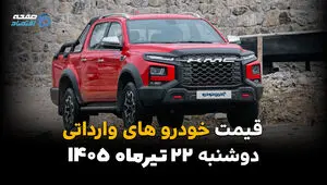 جدول قیمت خودروهای وارداتی امروز ۲۲ تیر ۱۴۰۵
