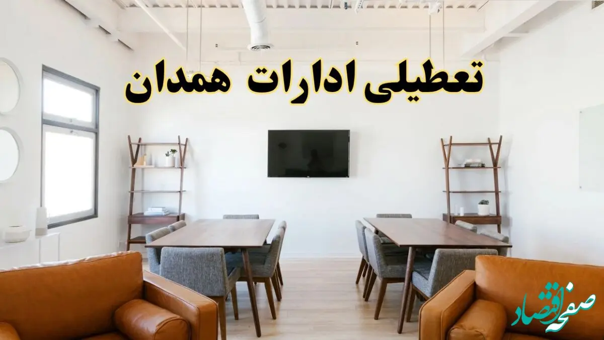 اخبار تعطیلی ادارات استان همدان فردا شنبه ۲۰ اردیبهشت ۱۴۰۴/ تغییر ساعت ادارات همدان از ۲۰ اردیبهشت ۱۴۰۴
