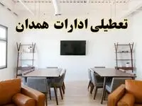 اخبار تعطیلی ادارات استان همدان فردا شنبه ۲۰ اردیبهشت ۱۴۰۴/ تغییر ساعت ادارات همدان از ۲۰ اردیبهشت ۱۴۰۴