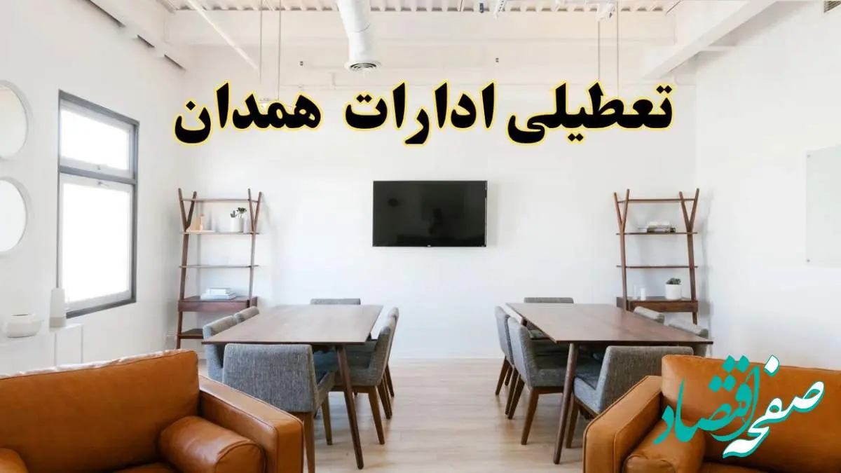 اخبار تعطیلی ادارات استان همدان فردا شنبه ۲۰ اردیبهشت ۱۴۰۴/ تغییر ساعت ادارات همدان از ۲۰ اردیبهشت ۱۴۰۴