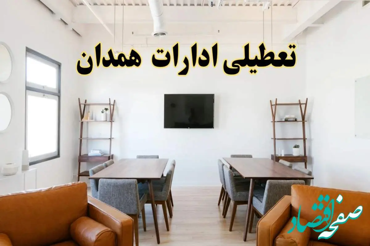جزئیات خبر تعطیلی ادارات استان همدان در روز دوشنبه ۲۹ اردیبهشت ۱۴۰۴/ اخبار تعطیلی ادارات همدان دوشنبه ۲۹ اردیبهشت