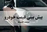 پیش‌بینی قیمت خودرو | افزایش ۲۵ میلیونی این ۵ مدل از صبح شنبه