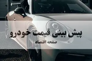 پیش‌بینی قیمت خودرو | افزایش ۲۵ میلیونی این ۵ مدل از صبح شنبه