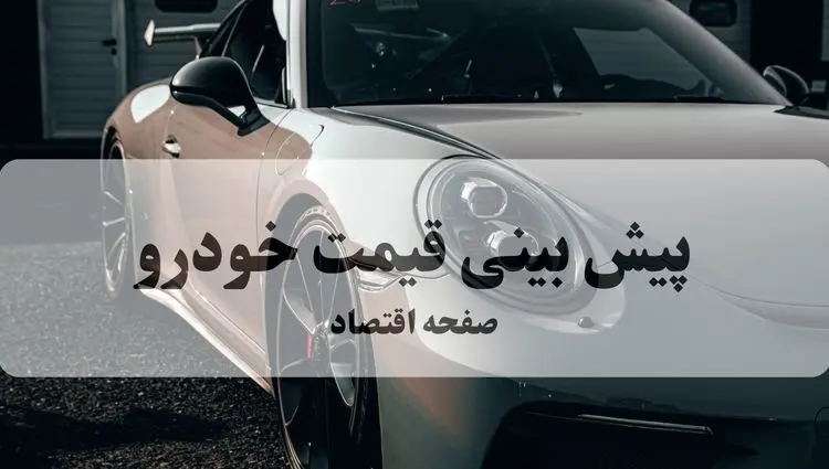 پیش‌بینی قیمت خودرو | افزایش ۲۵ میلیونی این ۵ مدل از صبح شنبه