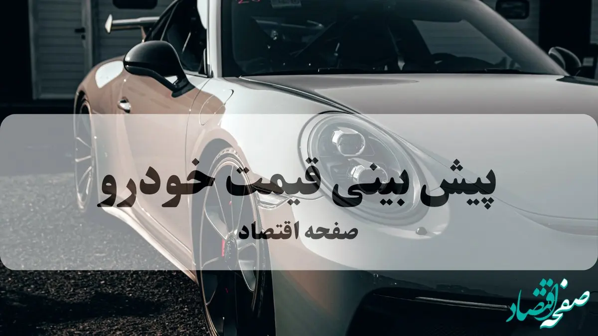 پیش‌بینی قیمت خودرو | افزایش ۲۵ میلیونی این ۵ مدل از صبح شنبه