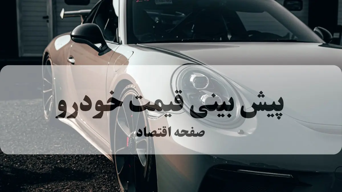 پیش‌بینی قیمت خودرو | افزایش ۲۵ میلیونی این ۵ مدل از صبح شنبه