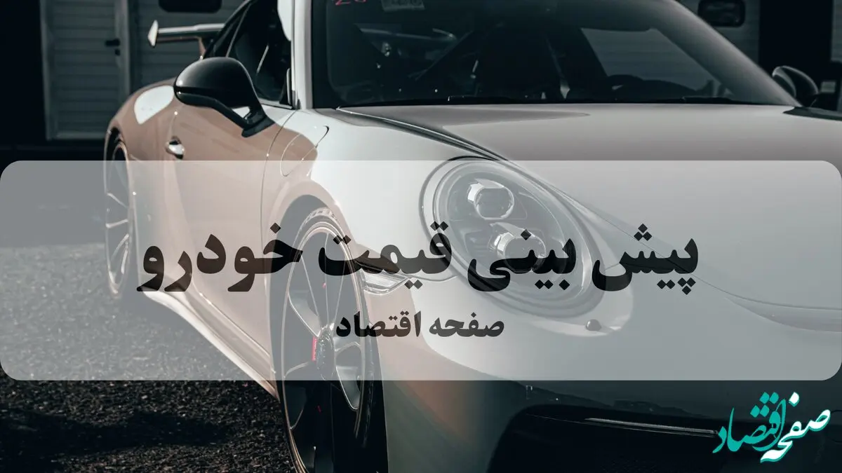 پیش‌بینی قیمت خودرو | افزایش ۲۵ میلیونی این ۵ مدل از صبح شنبه
