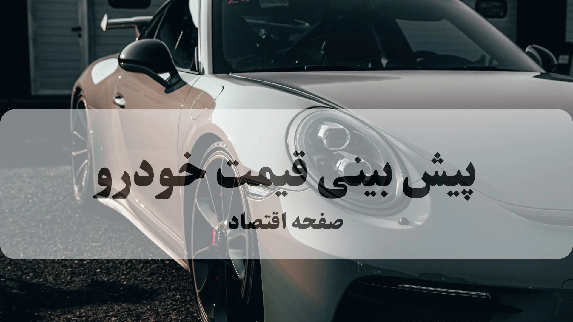 پیش‌بینی قیمت خودرو | افزایش ۲۵ میلیونی این ۵ مدل از صبح شنبه