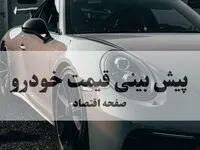 پیش‌بینی قیمت خودرو | افزایش ۲۵ میلیونی این ۵ مدل از صبح شنبه