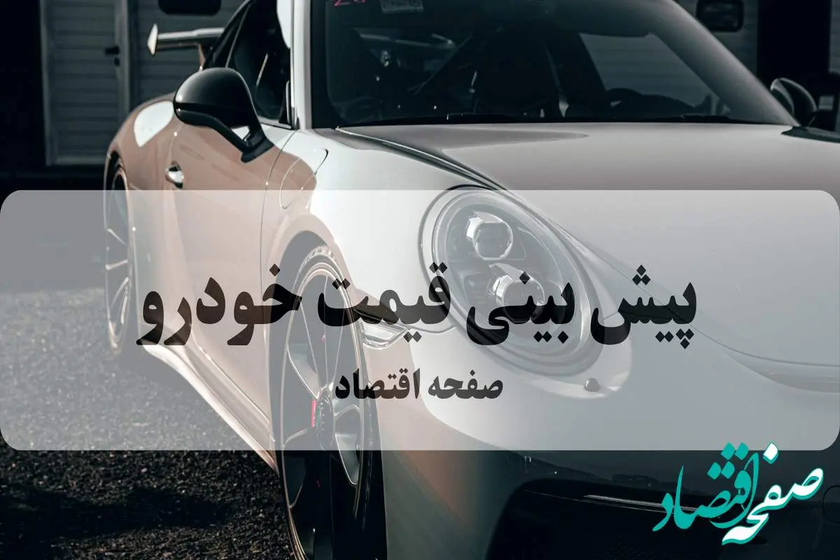 پیش‌بینی قیمت خودرو | افزایش ۲۵ میلیونی این ۵ مدل از صبح شنبه