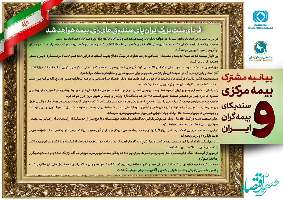 بیانیه مشترک بیمه مرکزی و سندیکای بیمه گران ایران
