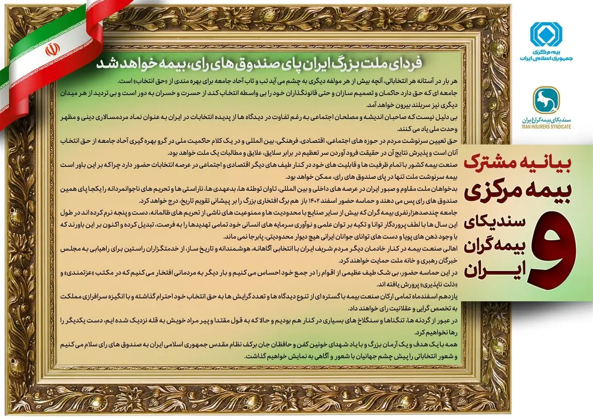 بیانیه مشترک بیمه مرکزی و سندیکای بیمه گران ایران