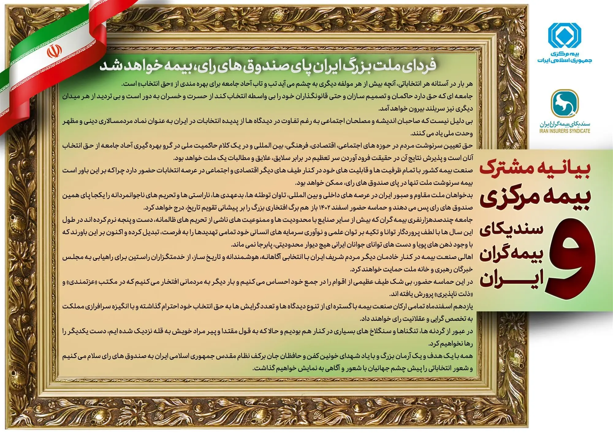 بیانیه مشترک بیمه مرکزی و سندیکای بیمه گران ایران