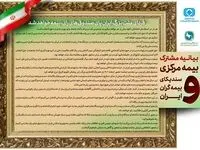 بیانیه مشترک بیمه مرکزی و سندیکای بیمه گران ایران