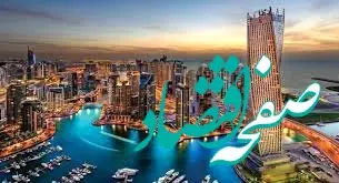 نوروز کجا بریم؟/ راهنمای کامل سفر به راس‌الخیمه؛ از نحوه سفر تا مراکز گردشگری و اقامتی