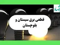 جدول قطعی برق سیستان و بلوچستان فردا دوشنبه ۱۳ مرداد ماه ۱۴۰۴ اعلام شد | جدول خاموشی برق زاهدان دوشنبه