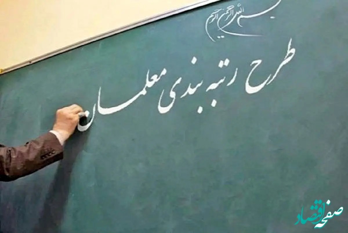 انتقاد یک نماینده مجلس از روند اصلاح رتبه بندی معلمان