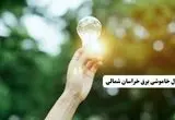 انتشار جدول زمانی قطع برق استان خراسان شمالی ۱۰ خرداد ۱۴۰۴ | برنامه قطع برق بجنورد فردا شنبه دهم ۱۴۰۴ + خاموشی‌های احتمالی در شهرستان‌های خراسان شمالی