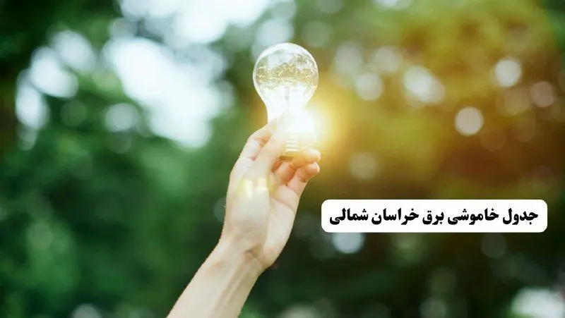 انتشار جدول زمانی قطع برق استان خراسان شمالی ۱۰ خرداد ۱۴۰۴ | برنامه قطع برق بجنورد فردا شنبه دهم ۱۴۰۴ + خاموشی‌های احتمالی در شهرستان‌های خراسان شمالی