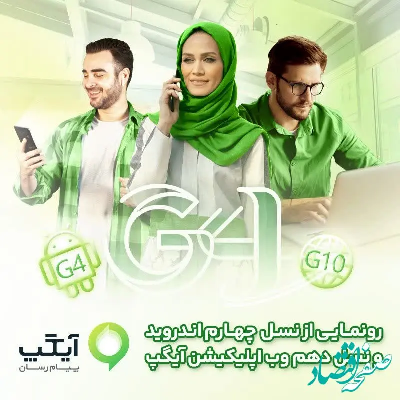 نسخه جدید آیگپ گامی بلند در توسعه نسل چهارم اندروید و دهم وب اپلیکیشن