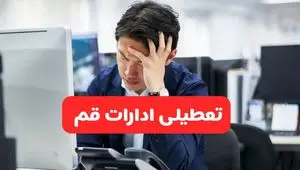 تعطیلی ادارات قم فردا شنبه ۱۹ مهر ۱۴۰۴ | ادارات استان قم رسماً فردا تعطیل شد؟