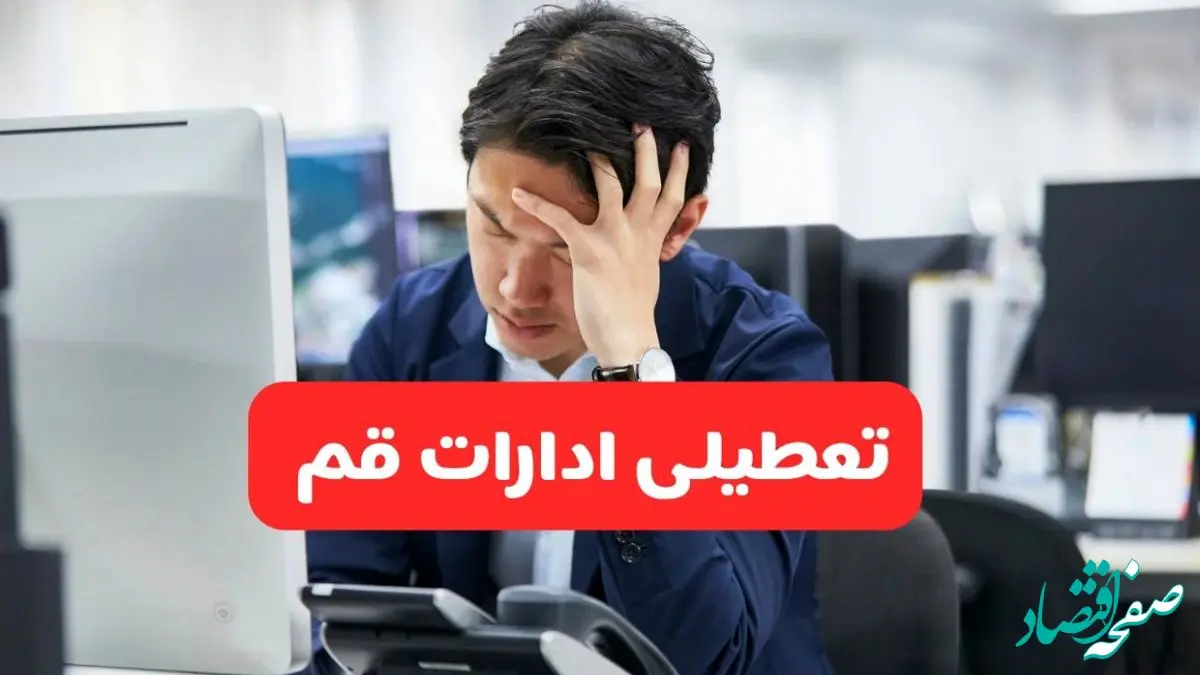 تعطیلی ادارات قم فردا شنبه ۱۹ مهر ۱۴۰۴ | ادارات استان قم رسماً فردا تعطیل شد؟