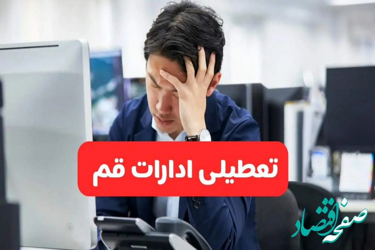تعطیلی ادارات قم فردا شنبه ۱۹ مهر ۱۴۰۴ | ادارات استان قم رسماً فردا تعطیل شد؟