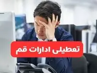 تعطیلی ادارات قم فردا شنبه ۱۹ مهر ۱۴۰۴ | ادارات استان قم رسماً فردا تعطیل شد؟