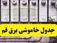 زمان قطعی برق قم امروز شنبه ۲۵ اسفند ۱۴۰۳ اسفند ۱۴۰۳ | جدول خاموشی برق قم امروز بیست و پنجم اسفند ۱۴۰۳ اعلام شد