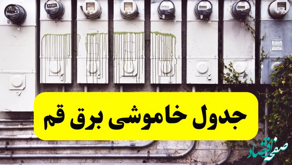 زمان قطعی برق قم امروز شنبه ۲۵ اسفند ۱۴۰۳ اسفند ۱۴۰۳ | جدول خاموشی برق قم امروز بیست و پنجم اسفند ۱۴۰۳ اعلام شد