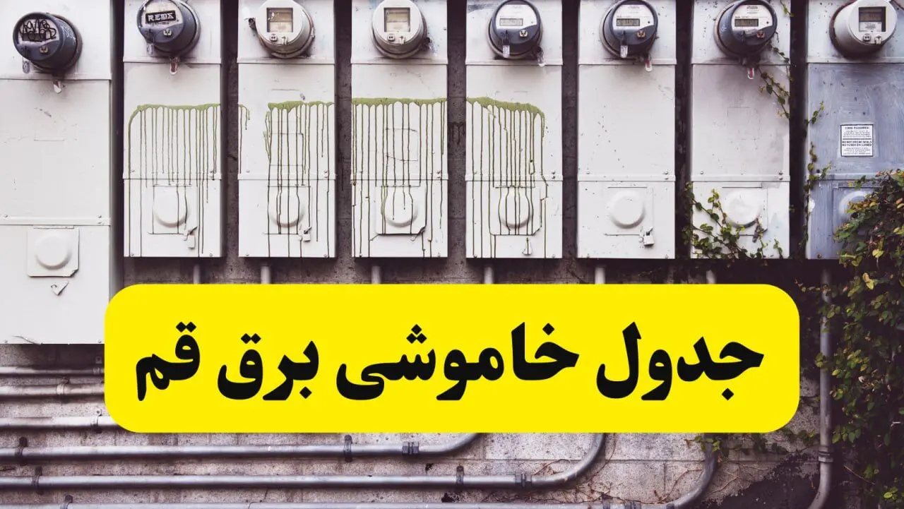 زمان قطعی برق قم امروز شنبه ۲۵ اسفند ۱۴۰۳ اسفند ۱۴۰۳ | جدول خاموشی برق قم امروز بیست و پنجم اسفند ۱۴۰۳ اعلام شد