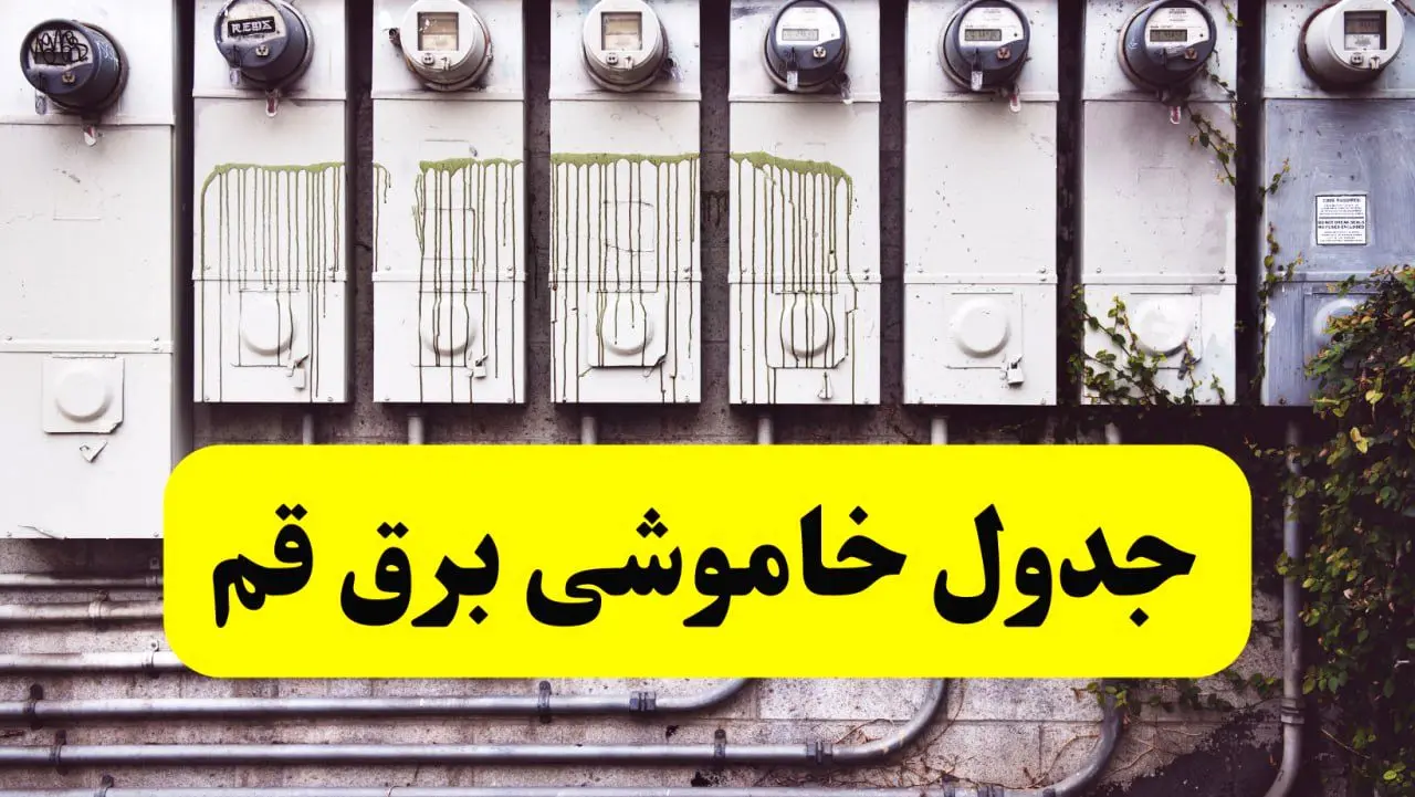زمان قطعی برق قم امروز شنبه ۲۵ اسفند ۱۴۰۳ اسفند ۱۴۰۳ | جدول خاموشی برق قم امروز بیست و پنجم اسفند ۱۴۰۳ اعلام شد