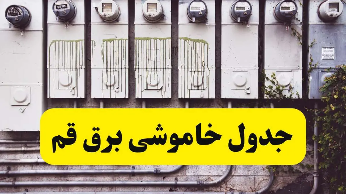زمان قطعی برق قم امروز شنبه ۲۵ اسفند ۱۴۰۳ اسفند ۱۴۰۳ | جدول خاموشی برق قم امروز بیست و پنجم اسفند ۱۴۰۳ اعلام شد