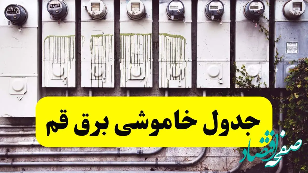 زمان قطعی برق قم امروز شنبه ۲۵ اسفند ۱۴۰۳ اسفند ۱۴۰۳ | جدول خاموشی برق قم امروز بیست و پنجم اسفند ۱۴۰۳ اعلام شد