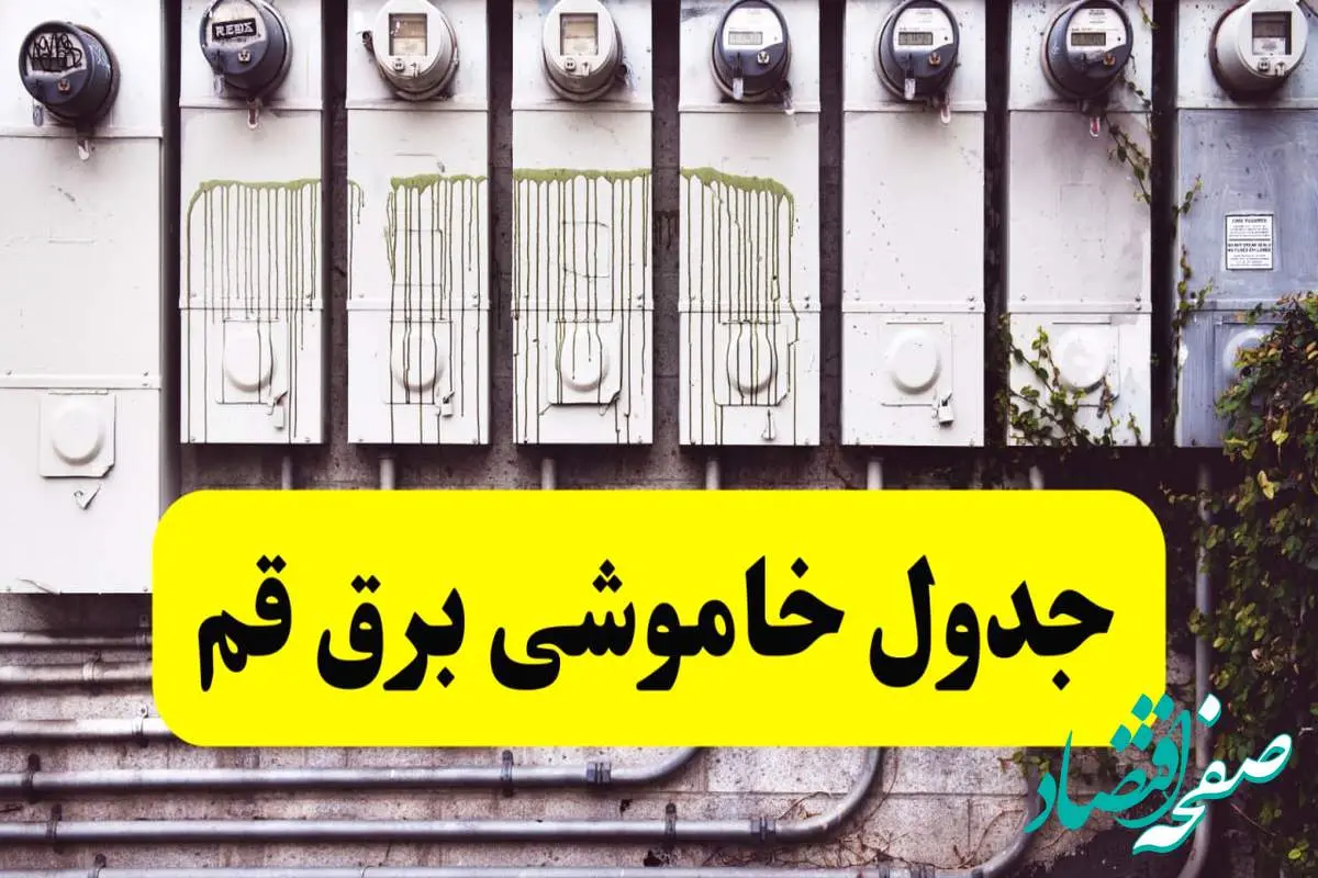 زمان قطعی برق قم امروز شنبه ۲۵ اسفند ۱۴۰۳ اسفند ۱۴۰۳ | جدول خاموشی برق قم امروز بیست و پنجم اسفند ۱۴۰۳ اعلام شد