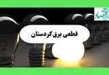 جدول قطعی برق کردستان فردا دوشنبه ۱۳ مرداد ماه ۱۴۰۴ اعلام شد | جدول خاموشی برق سنندج دوشنبه