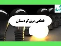 جدول قطعی برق کردستان فردا دوشنبه ۱۳ مرداد ماه ۱۴۰۴ اعلام شد | جدول خاموشی برق سنندج دوشنبه