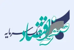 اعلام شعب کشیک بانک سرمایه در تعطیلات نوروز ۱۴۰۴