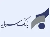 اطلاعیه بانک سرمایه در خصوص ساعت کاری شعب این بانک در برخی استان ها