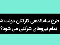 آیا طرح ساماندهی کارکنان دولت شامل تمام نیروهای شرکتی می شود؟ 
